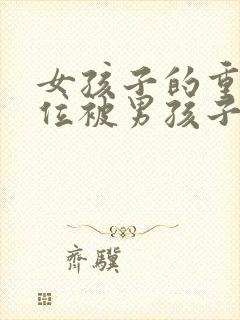 女孩子的重要部位被男孩子看到了