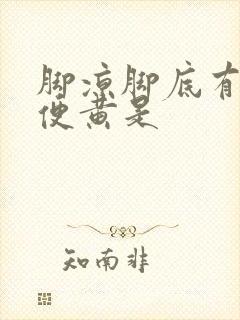 脚凉脚底有汗小便黄是封面