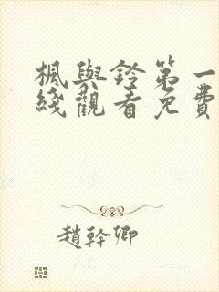 枫与铃第一季在线观看免费封面