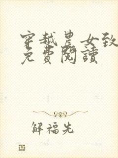 穿越农女致富记免费阅读