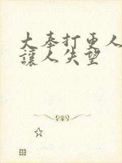 大奉打更人结局让人失望