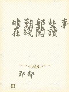 明朝那些事免费在线阅读