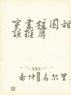 穿书校园甜文小说推荐