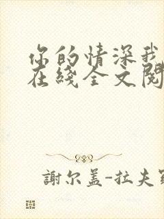 你的情深我不配在线全文阅读封面