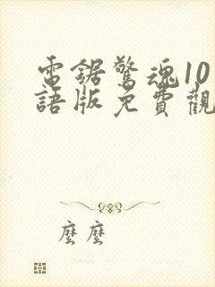 电锯惊魂10国语版免费观看高清