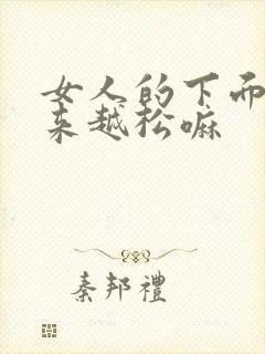 女人的下面会越来越松嘛