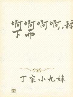 啊啊啊啊,舔我下面