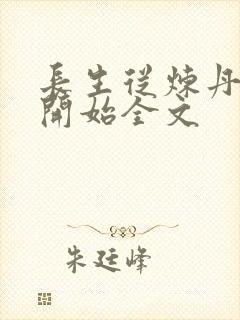 长生从炼丹宗师开始全文