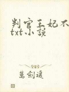 判官王妃不好惹txt小说
