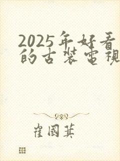 2025年好看的古装电视剧有哪些封面