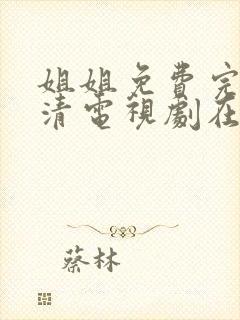 姐姐免费完整高清电视剧在线看外国封面