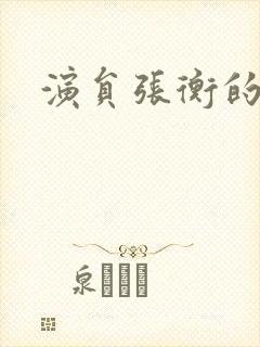 演员张衡的照片