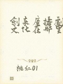 剑来广播剧声娱文化在哪里听封面