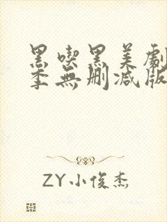 黑吃黑美剧第一季无删减版封面