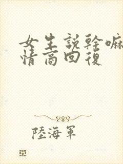 女生说干嘛呢高情商回复