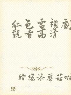 红色电视剧免费观看高清