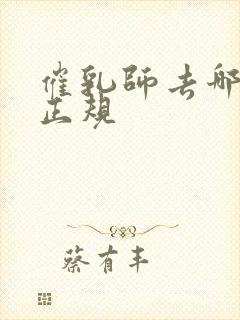 催乳师去哪培训正规