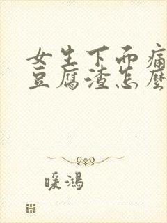 女生下面痛痒有豆腐渣怎么办