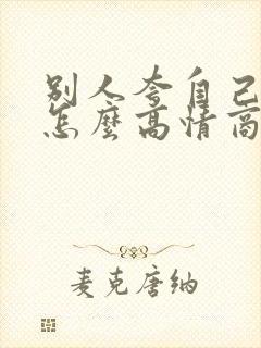 别人夸自己优秀怎么高情商回复