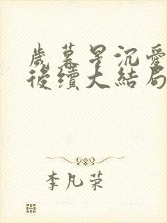 岁暮星沉爱已迟后续大结局