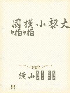 国模小黎大尺度啪啪封面