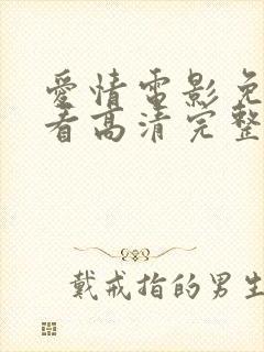 爱情电影免费观看高清完整版在