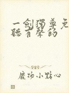 一剑独尊免费收听有声的