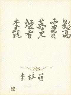 李焕英电影在线观看免费高清封面