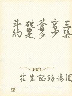 斗破苍穹三年之约是多少集