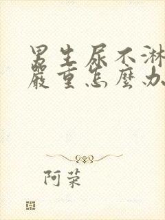 男生尿不淋疼别严重怎么办封面