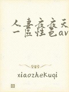 人妻夜夜天天爽一区性色av封面