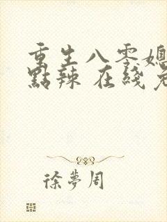 重生八零媳妇有点辣 在线免费阅读封面