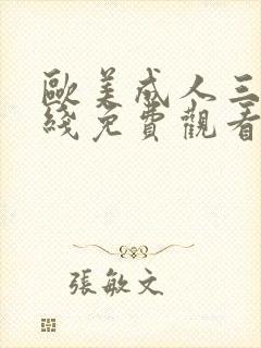 欧美成人三级在线免费观看封面