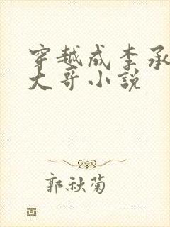 穿越成李承乾的大哥小说