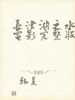 长津湖之水门桥电影完整版