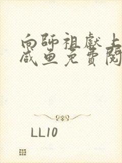 向师祖献上一条咸鱼免费阅读封面