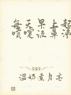 每天早上起来打喷嚏流鼻涕是什么原因封面