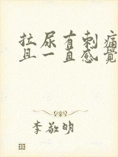 拉尿有刺痛感而且一直感觉有尿意