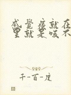 感觉痰就在喉咙里就是咳不出来封面