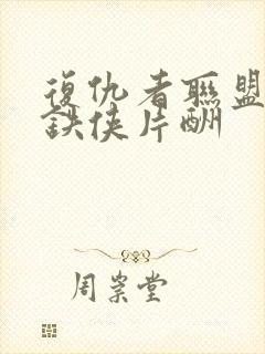 复仇者联盟4钢铁侠片酬