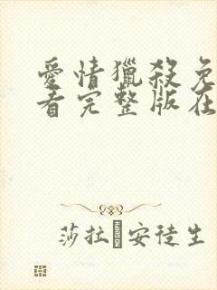 爱情猎杀免费观看完整版在线全集