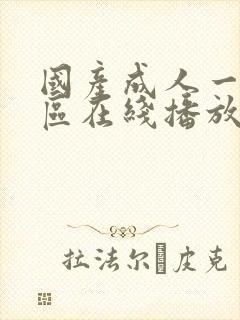 国产成人一区二区在线播放