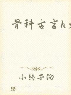 骨科古言h文