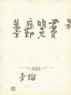 万历明君 最新章节免费封面