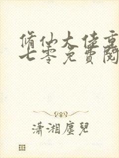 修仙大佬重生在七零免费阅读