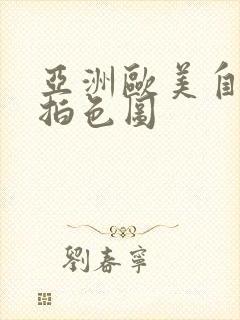 亚洲欧美自拍偷拍色图