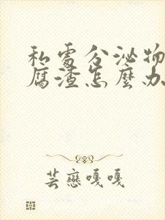 私处分泌物像豆腐渣怎么办