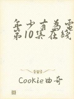 年少有为电视剧第10集在线观看