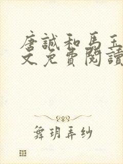 唐诚和马玉婷全文免费阅读