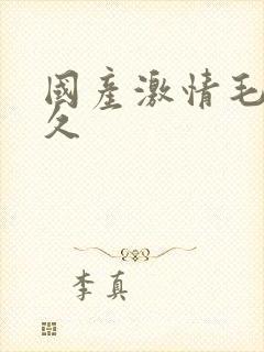 国产激情毛片久久